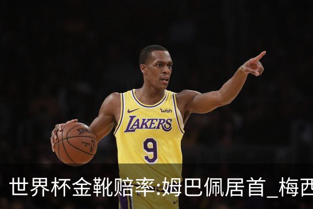 世界杯金靴赔率:姆巴佩居首 梅西平记录升第二