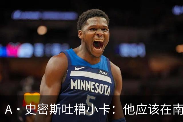 A·史密斯吐槽小卡：他应该在南加大和UCLA开堂课 教别人如何请假