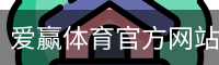 爱赢体育官网入口